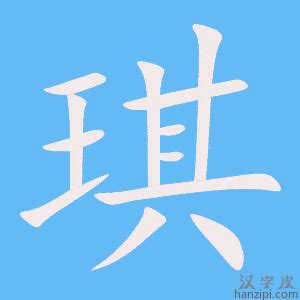 琪幾劃|琪字笔画、笔顺、笔划